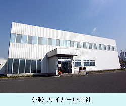 ファイナール本社