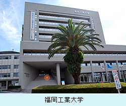 福岡工業大学