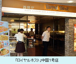 ロイヤルホスト中国１号店