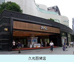 久光百貨店