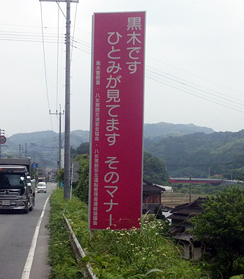八女市黒木町の啓発看板