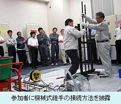 参加者に機械式継手の接続方法を披露