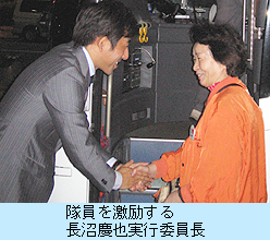 隊員を激励する 長沼慶也実行委員長