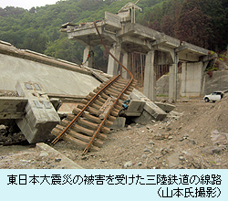 東日本大震災の被害を受けた三陸鉄道の線路（山本氏撮影）