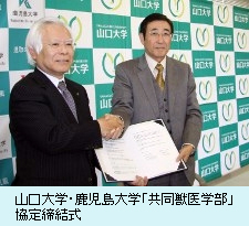 山口大学・鹿児島大学「共同獣医学部」協定締結式