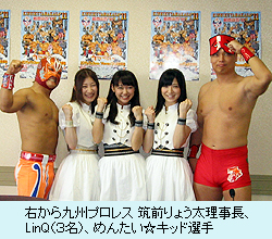 九州プロレス、筑前りょう太理事長、LinQ（３名）、めんたい☆キッド選手