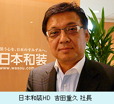 日本和装HD　吉田重久 社長