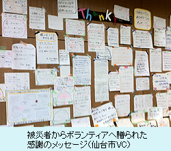 被災者からボランティアへ贈られた感謝のメッセージ（仙台市VC）