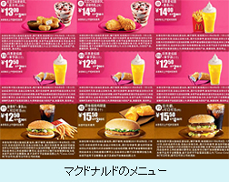 マクドナルドのメニュー