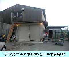 くるめチマキヤ本社