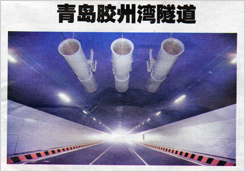 「膠州湾海底トンネル」