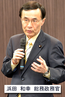 浜田 和幸 総務政務官