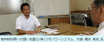 地中熱利用への想いを語る橋本真成社長