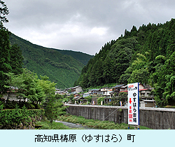 高知県梼原（ゆすはら）町
