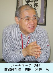 パーキテック（株）　取締役社長　吉田 哲夫氏