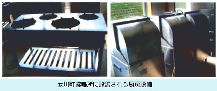 女川町避難所に設置される厨房設備