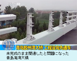 未完成のまま開通したと問題になった青島海湾大橋