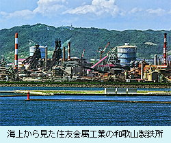 海上から見た住友金属工業の和歌山製鉄所