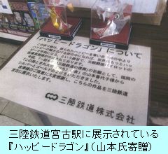三陸鉄道宮古駅に展示されている『ハッピードラゴン』