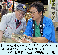 　「おかやま理大トラフグ」を手にアピールする岡山理科大の山本俊政准教授