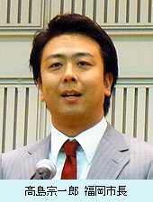 高島宗一郎 福岡市長