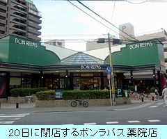 20日に閉店するボンラパス薬院店