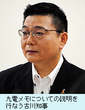 九電メモについての説明を行なう古川知事