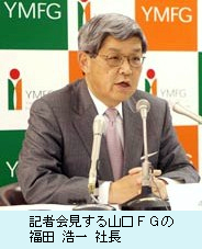 記者会見する山口ＦＧの福田浩一社長