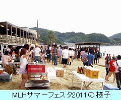 ＭＬＨサマーフェスタ2011