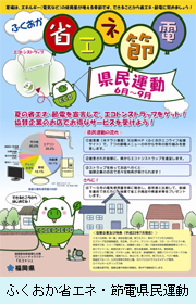 「ふくおか省エネ・節電県民運動｣