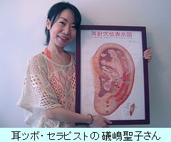 耳ツボ・セラピストの礒嶋聖子さん