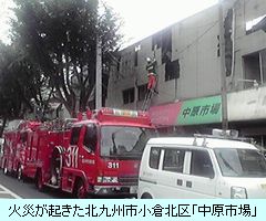 火災が起きた北九州市「中原市場」
