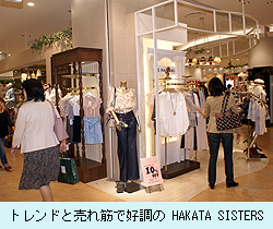 トレンドと売れ筋で好調の HAKATA SISTERS