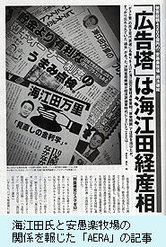 海江田氏と安愚楽牧場の関係を報じた「AERA」の記事