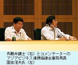 呉鵬弁護士（右）とコメンテーターのアジアビジネス連携協議会事務局長 国吉澄夫氏（左）