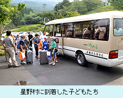 星野村に到着した子どもたち