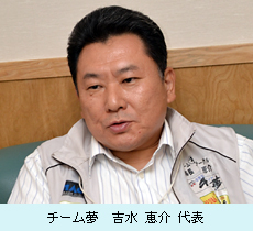 チーム夢　吉水恵介代表