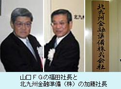 山口ＦＧの福田社長と北九州金融準備（株）の加藤社長
