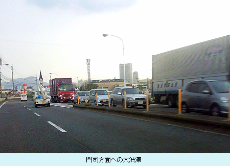 門司方面への大渋滞