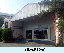 大川家具市場本社前