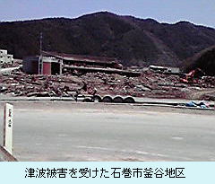 津波被害を受けた石巻市釜谷地区