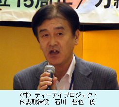 （株）ティーアイプロジェクト　代表取締役　石川　哲也　氏