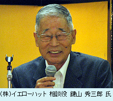 イエローハット　相談役　鍵山秀三郎氏