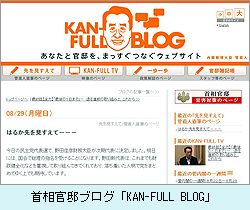 首相官邸ブログ「KAN-FULL BLOG」