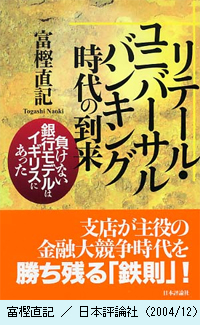 「リテール・ユニバーサルバンキングの時代の到来」