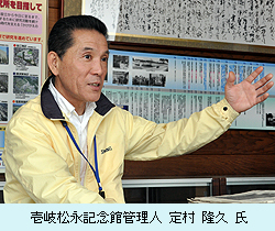 壱岐松永記念館管理人 定村 隆久 氏