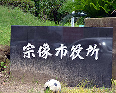 宗像市役所