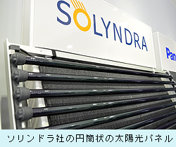 ソリンドラ社の円筒状の太陽光パネル
