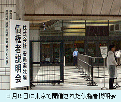 ８月19日に東京で開催された債権者説明会