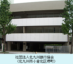 社団法人北九州銀行協会